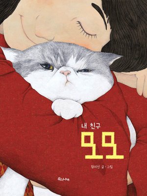 cover image of 내 친구 모모